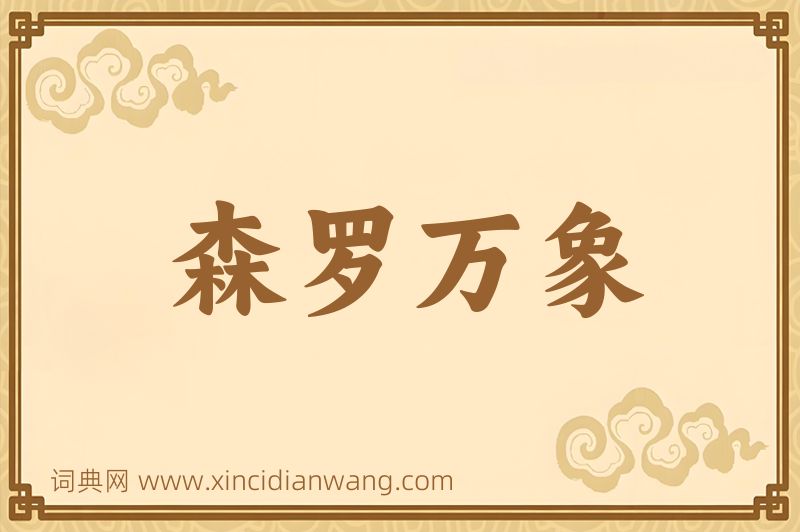 成语森罗万象图片