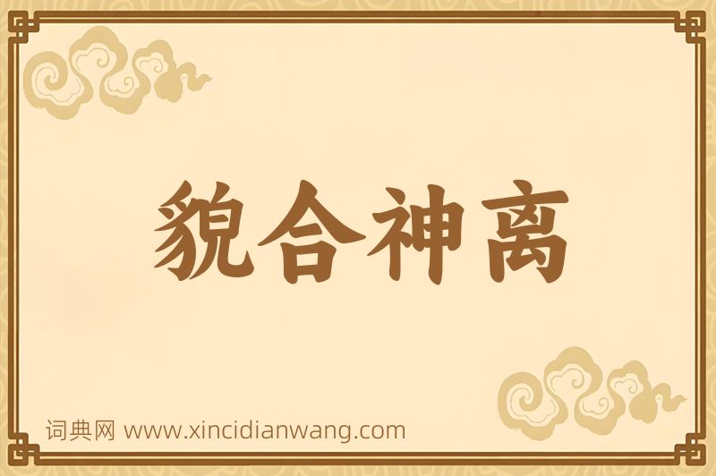成语貌合神离图片