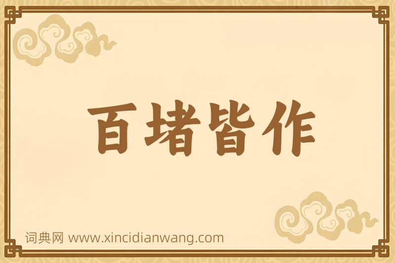 成语百堵皆作图片