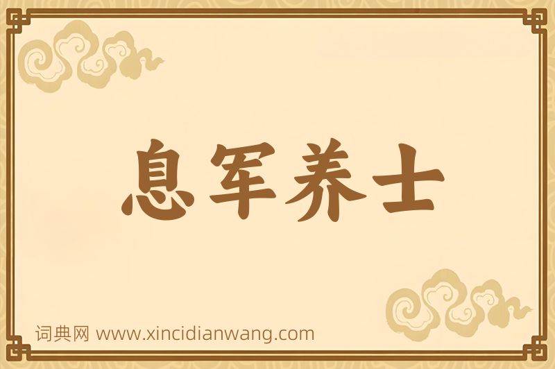 成语息军养士图片