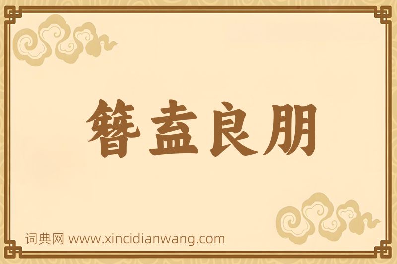 成语簪盍良朋图片