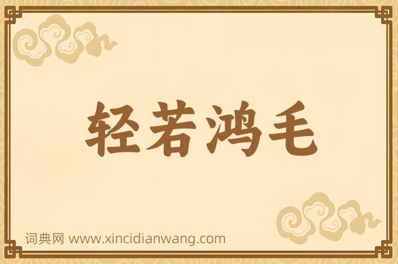 成语轻若鸿毛图片