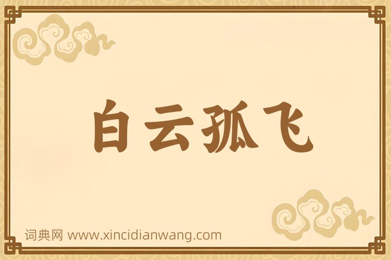 成语白云孤飞图片