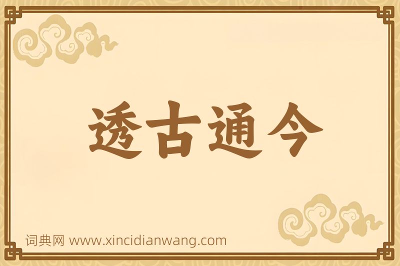 成语透古通今图片