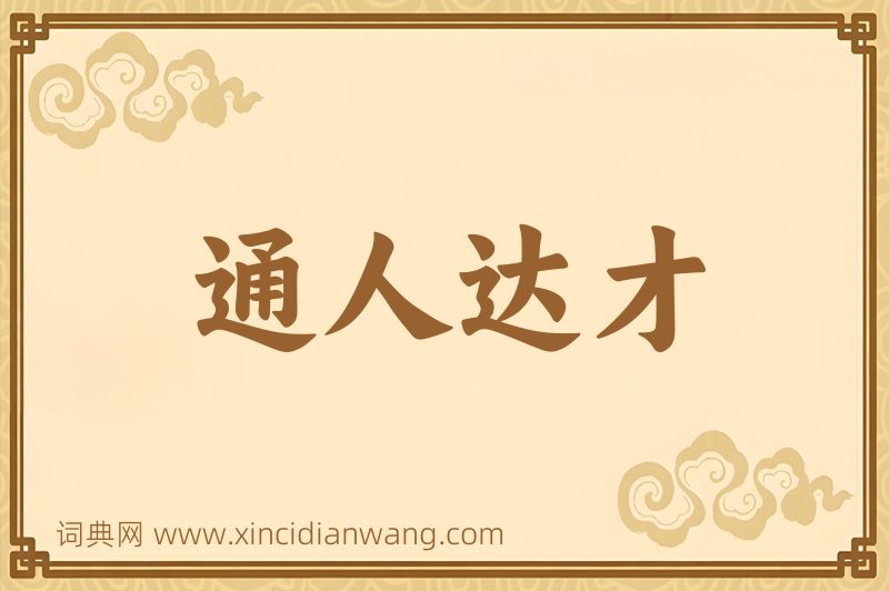 成语通人达才图片