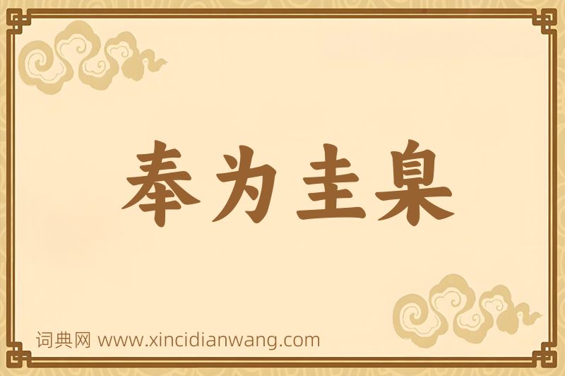 成语奉为圭臬图片