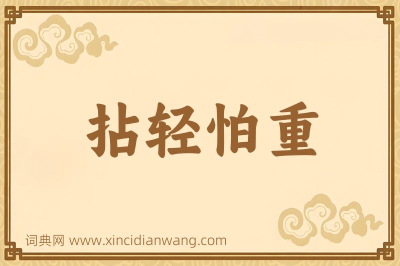成语拈轻怕重图片