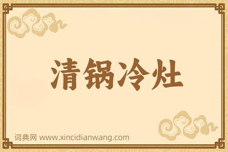 成语清锅冷灶图片
