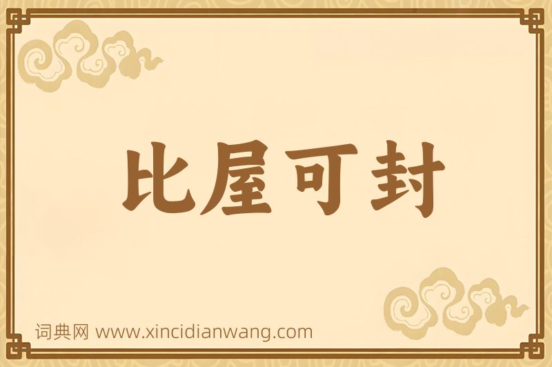 成语比屋可封图片