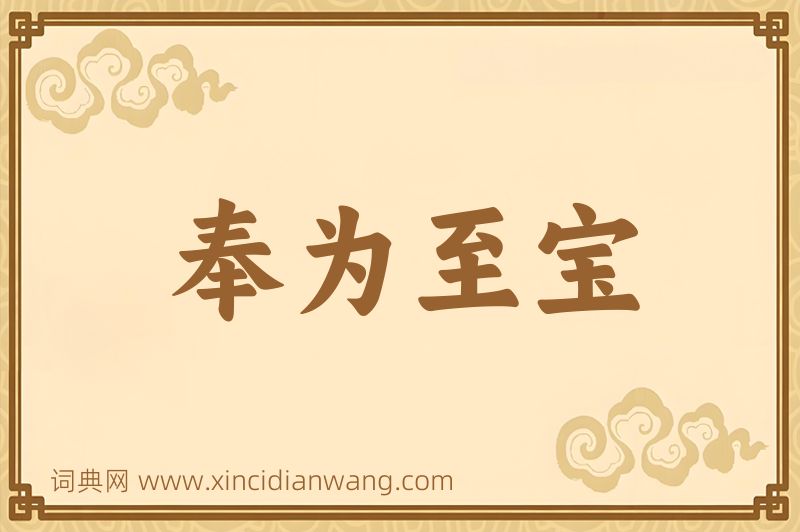 成语奉为至宝图片