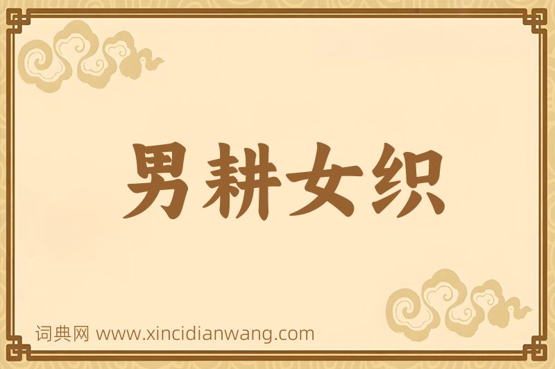 成语男耕女织图片