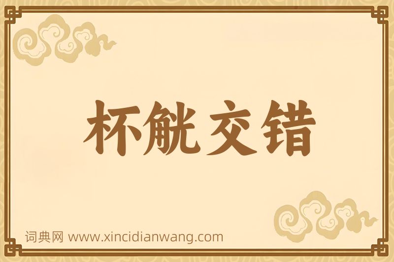 成语杯觥交错图片