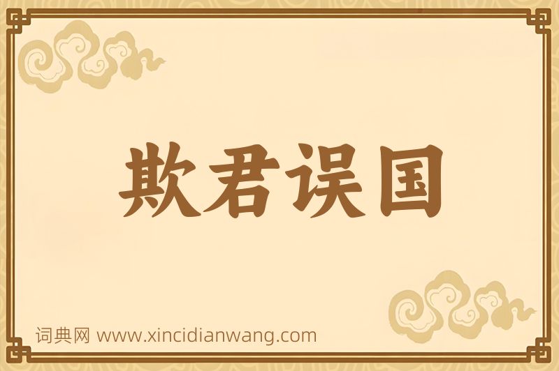 成语欺君误国图片