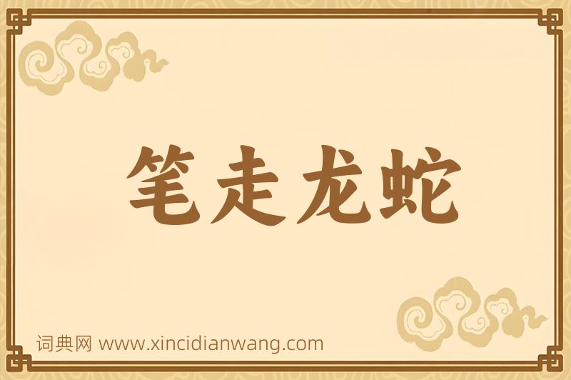 成语笔走龙蛇图片