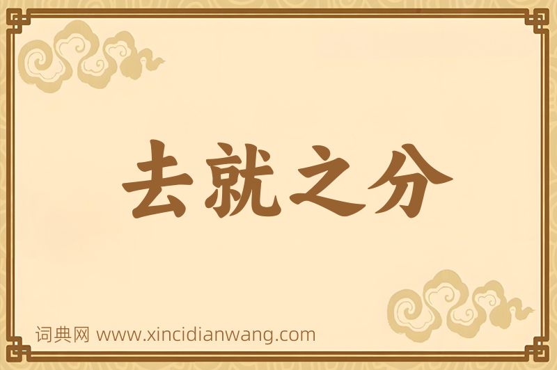 成语去就之分图片