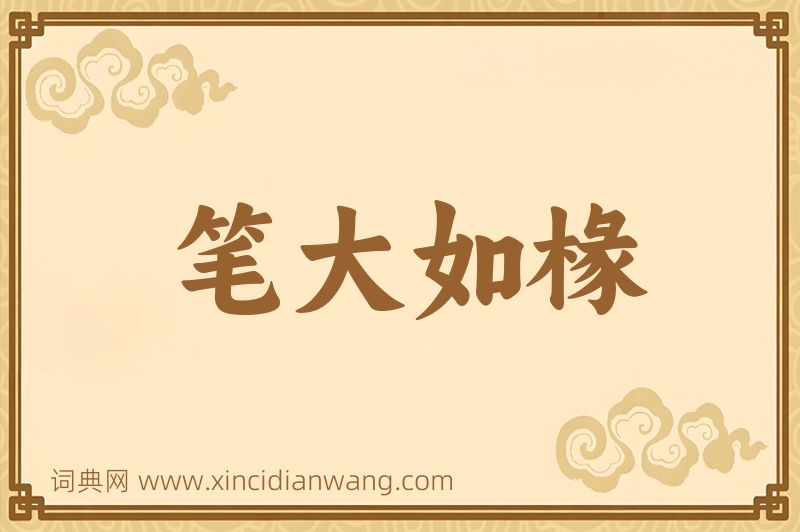 成语笔大如椽图片