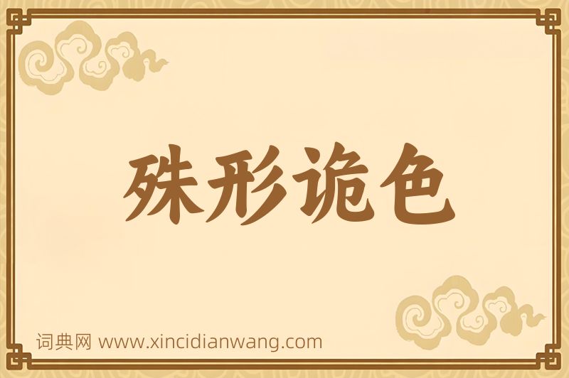 成语殊形诡色图片