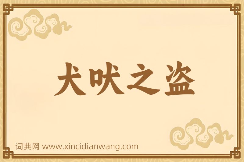 成语犬吠之盗图片