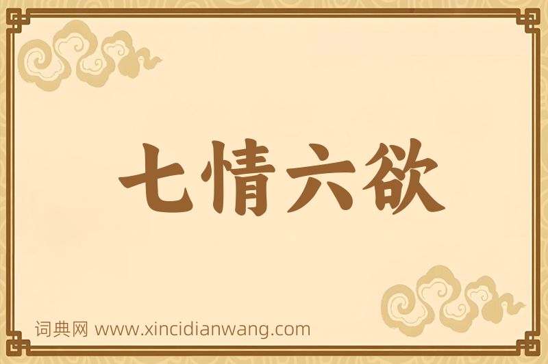 成语七情六欲图片