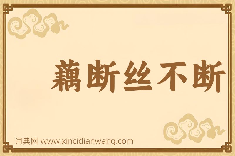 成语藕断丝不断图片