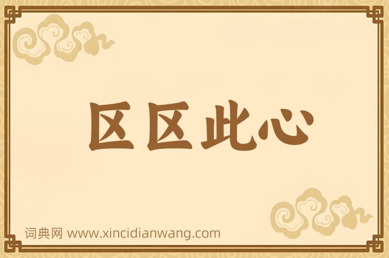 成语区区此心图片