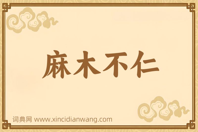 成语麻木不仁图片
