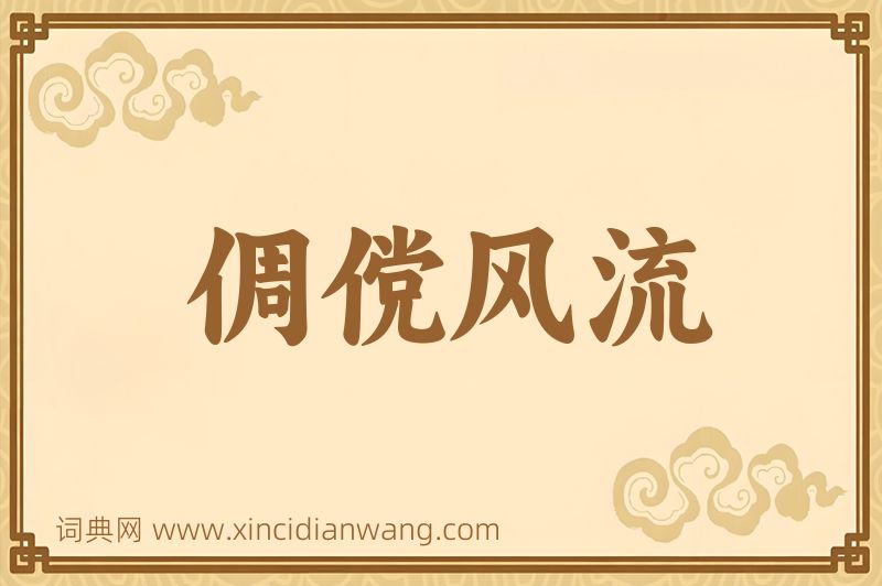 成语倜傥风流图片