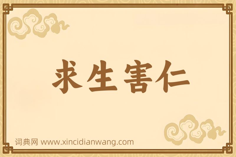 成语求生害仁图片