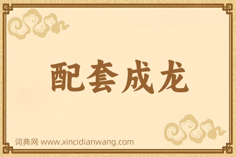 成语配套成龙图片