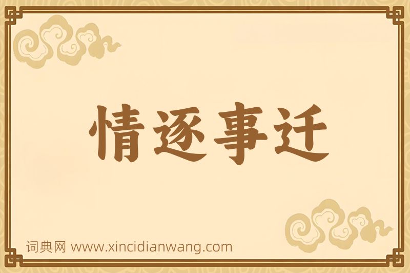 成语情逐事迁图片
