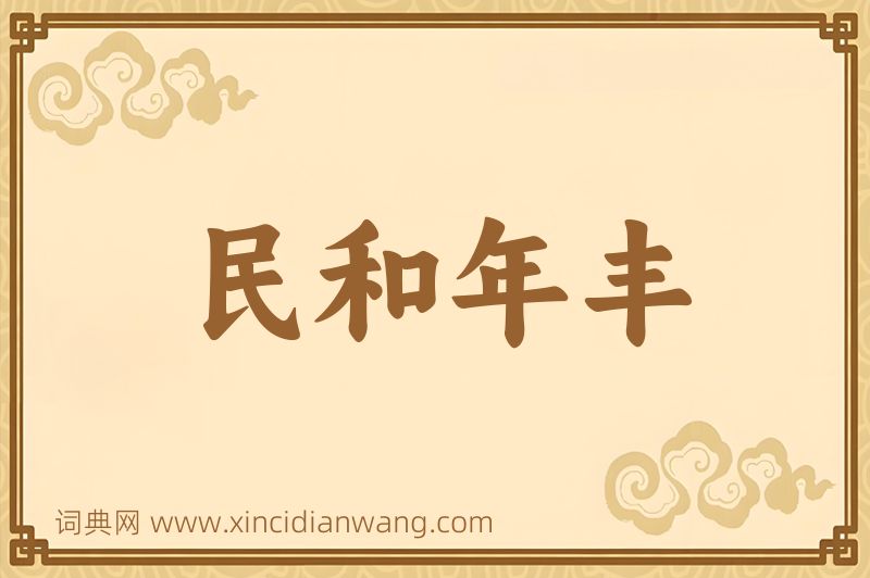 成语民和年丰图片