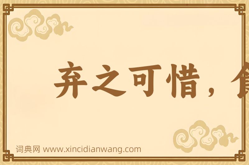 成语弃之可惜，食之无味图片