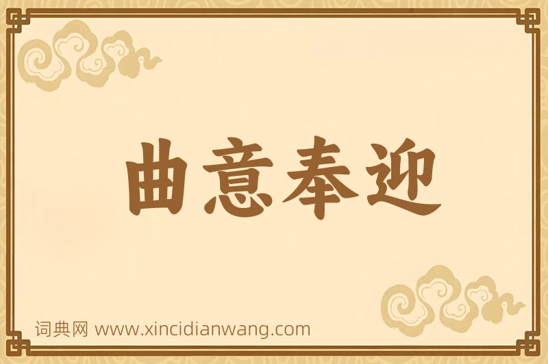 成语曲意奉迎图片