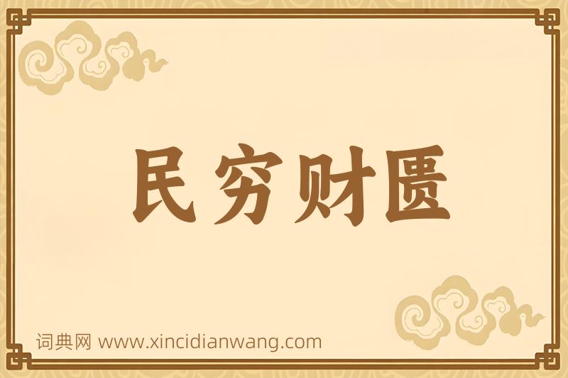 成语民穷财匮图片