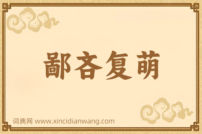 成语鄙吝复萌图片