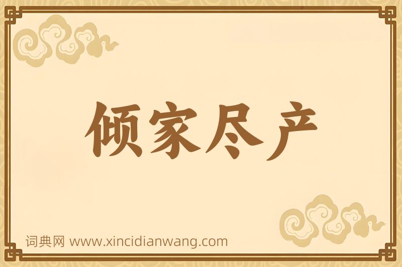 成语倾家尽产图片