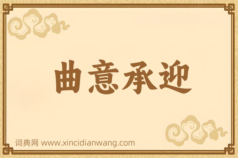 成语曲意承迎图片