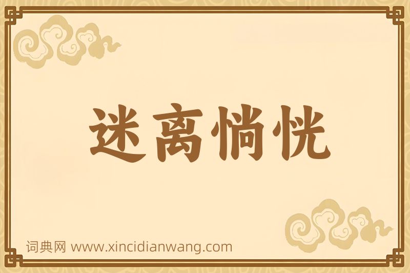 成语迷离惝恍图片