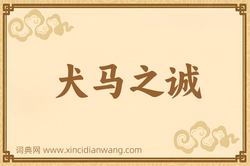 成语犬马之诚图片