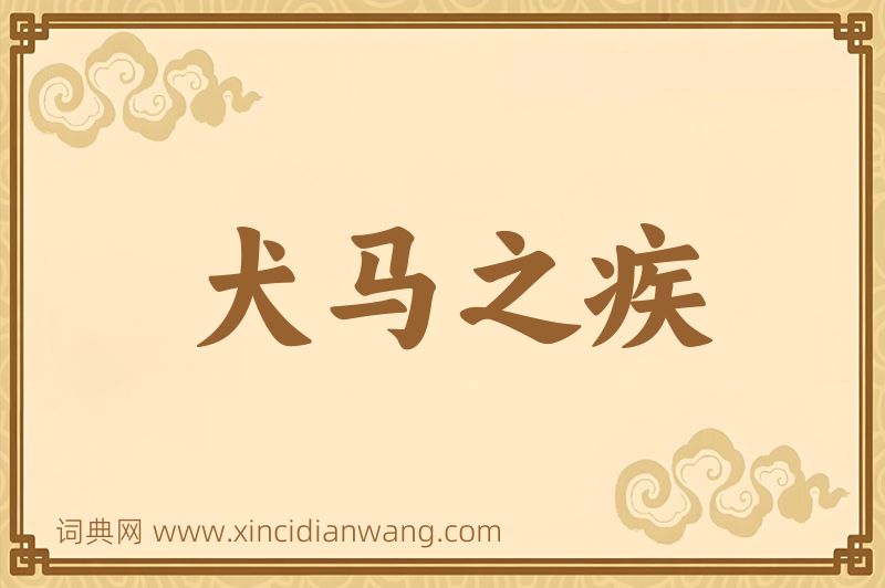成语犬马之疾图片