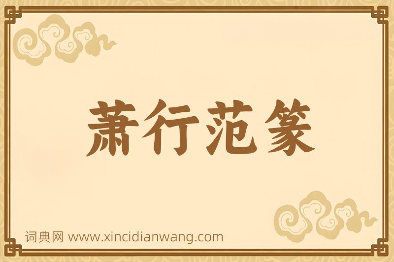 成语萧行范篆图片