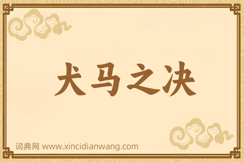 成语犬马之决图片