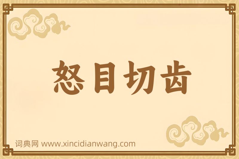 成语怒目切齿图片