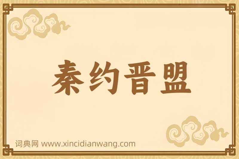 成语秦约晋盟图片