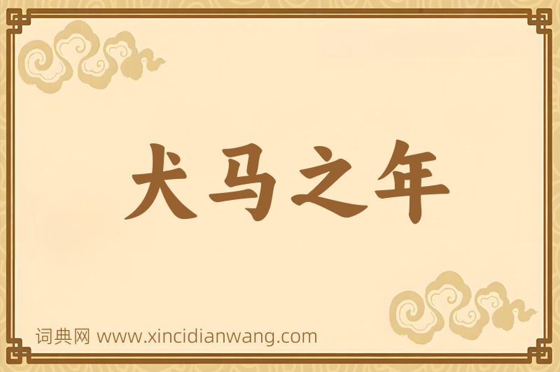成语犬马之年图片
