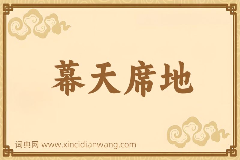 成语幕天席地图片