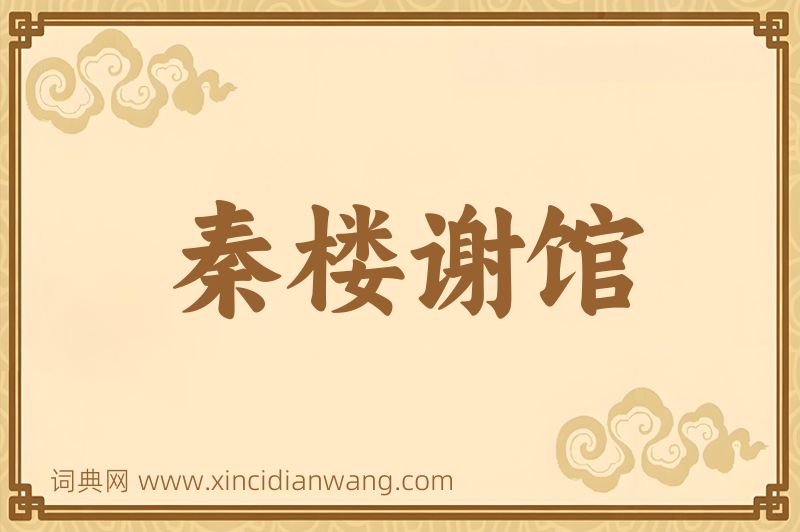 成语秦楼谢馆图片