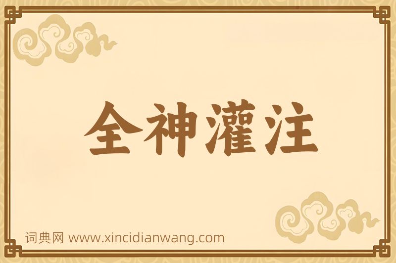 成语全神灌注图片