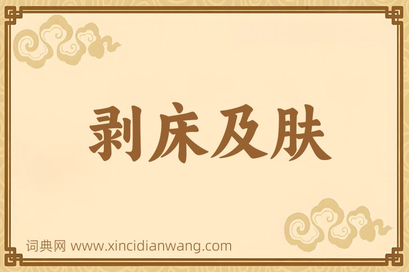 成语剥床及肤图片