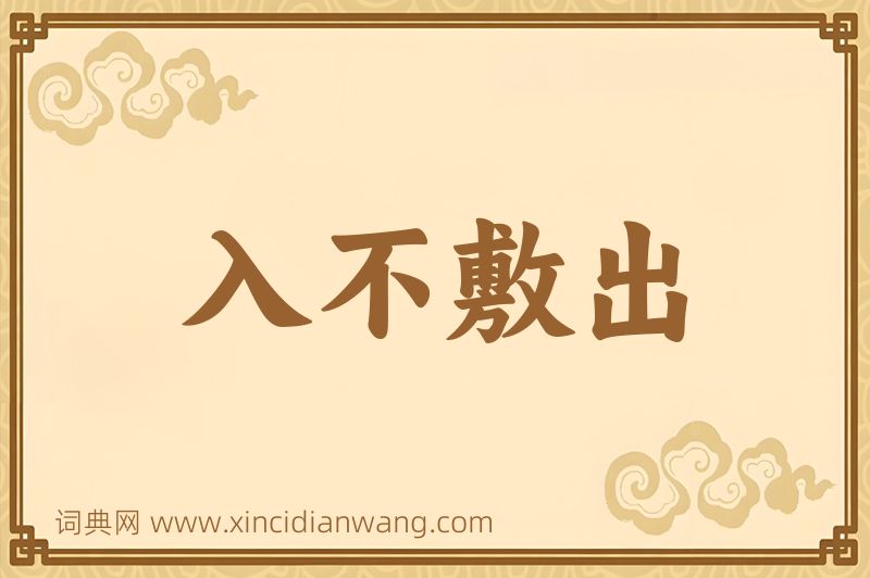成语入不敷出图片